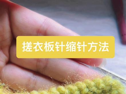 #棒针编织 搓衣板针收针方法