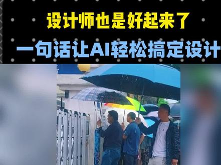 设计师也是好起来了,一句话让AI轻松搞定设计#AI #设计师 #稿定AI