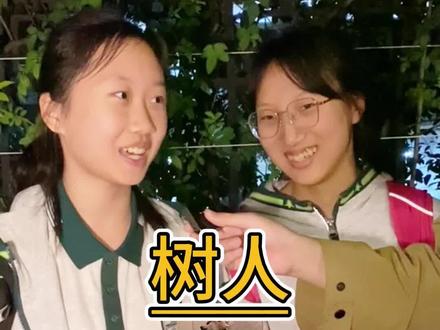 挑战!【打卡南京286校】第六站——树人 #校园采访 #南京 #趣dou校园计划 #学霸聚集地 #宁好学霸