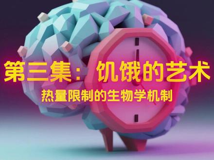 别光顾着吃!少吃点竟能启动“细胞自噬”?年轻0.6岁 科学研究证实:适度减少热量摄入,能让人类生物学年龄年轻0.6岁!😮 这背后的原理,是关闭了身体的“狂欢生长”引擎(mTOR),被迫开启了诺奖级的“细胞自噬”功能,让细胞自己吃掉体内的垃圾!🧹 这可能是最便宜的抗衰手段了。但警告:操作不当会掉肌肉!😱 怎么吃才对?第四集揭秘黄金法则! #热量限制 #细胞自噬 #mTOR #科学减肥 #抗衰老真相