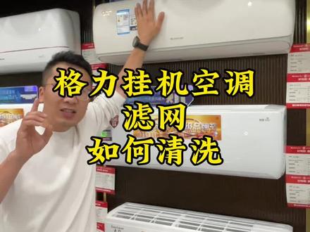 格力挂机空调滤网如何清洗!#空调滤网清洗#挂机空调滤网清洗#分享生活技巧#分享生活知识#分享知识