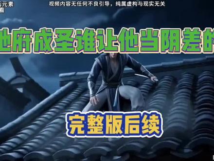 地府成圣谁让他当阴差的
地府成圣谁让他当阴差的完整版一口气看完地府成圣谁让他当阴差的第二季
地府成圣谁让他当阴差的全集免费看地府成圣谁让他当阴差的大结局地府成圣谁让他当阴差的短剧地府成圣谁让他当阴差的全集