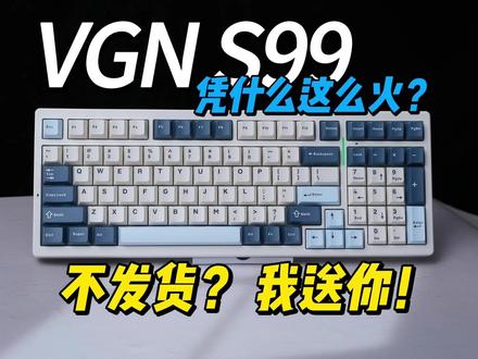 发布四个月,依然卖断货,VGN S99究竟凭什么这么火? #机械键盘 #客制化键盘 #键盘 #游戏本