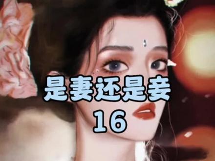 第16集|📖:是妻还是妾
唐家姐弟故意接近我,文韶丽母女背后的人到底是谁?
#小说 #小说推荐 #解压 #文荒推荐 #重生