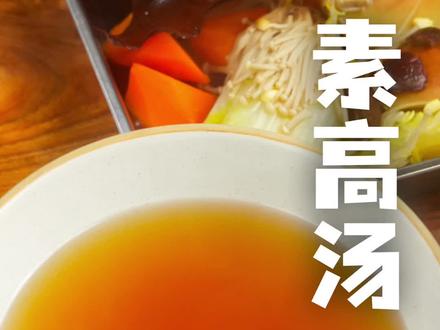 只靠蔬菜就能做出高汤 #素高汤 #素斋