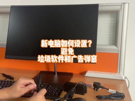 新电脑这样设置和安装软件可以有效的避免垃圾软件和广告弹窗!