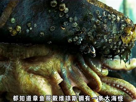 《加勒比海盗2》下:遭女人背刺,杰克船长葬身鱼腹。 #最毒不过妇人心 #加勒比海盗 #杰克船长 #克拉肯 #奇幻