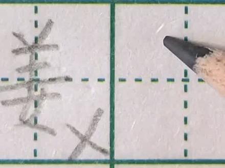 为什么你写姜字写不好?羊字头要写紧密一些呀#写字 #练字