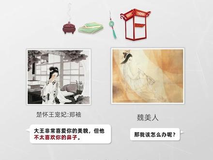 来说是非者,便是是非人,读懂这句,轻松识破小人!#郑袖#掩鼻计#历史智慧#谋略#小人#议论是非#国学智慧#历史故事#战国#楚怀王#识破#宫斗#是非#人际交流#涨知识 @DOU+小助手 #人物故事