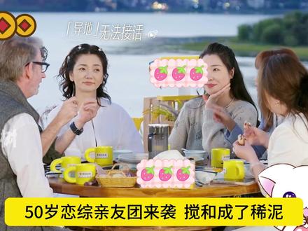 50岁恋综亲友团搅局!三女争一男太抓马 50岁恋综 亲友团来袭 三女抢一男 最后到底谁会赢?? #日落时分说爱你 #恋综 #中年恋综 #刘玫 #影娱热点团