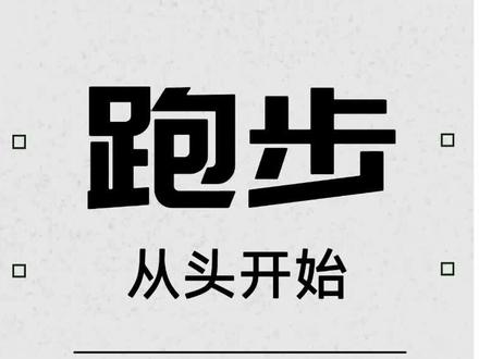 #跑步 跑步想要上速度,折叠是一个很重要的细节