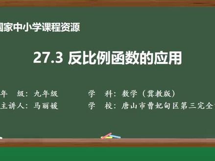 冀教版数学9上-反比例函数的应用