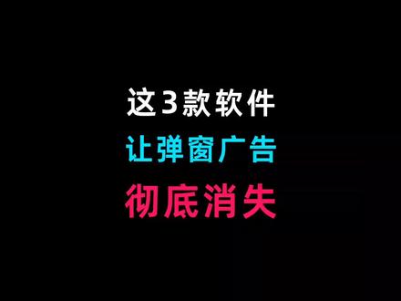 如何永久删除电脑弹窗广告?请一定别错过这三款软件#电脑知识 #涨知识 #电脑