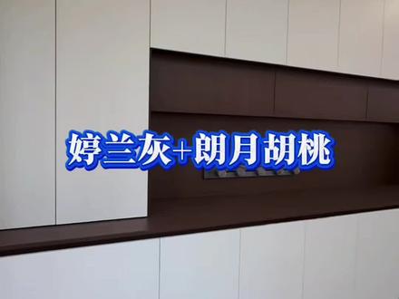 婷兰灰配朗月胡桃#婷兰灰 #婷兰灰配朗月胡桃 #朗月胡桃 #柜子颜色搭配