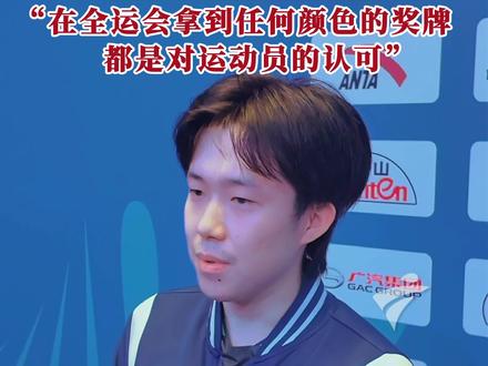 11月16日,王楚钦4:1击败袁励岑,获十五运乒乓球男单铜牌,王楚钦表示,全运会拿到任何颜色的奖牌都是对运动员的认可,虽然小时候已经拿到过了。(广东台记者:刘彪 陈咏珂)#2025全运会