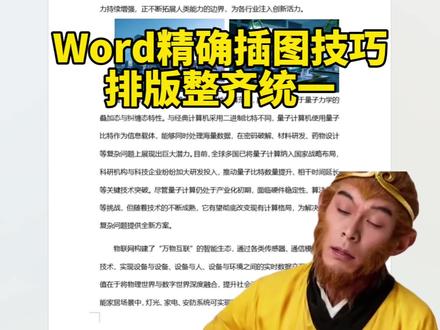 一招教会你Word精确插图技巧,排版整齐统一👍#办公技巧 #word #干货分享 #office办公技巧