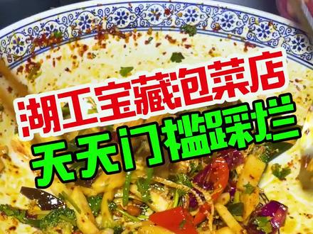 藏在湖工的宝藏泡菜店 天天门槛都被踩烂 真的给你们摁头安利‼️#跟着抖音来探店 #美食探店 #寻味街边小吃 #湘潭美食 #本地宝藏美食