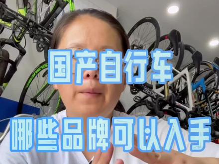 国产自行车哪些品牌可以入手,方便单车小白选择,仅代表个人观点,观点不同勿喷#自行车 #公路车 #山地车 #知识分享 #修车