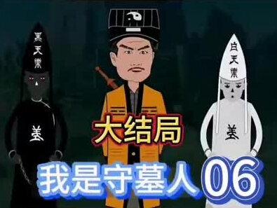 九叔之我是守墓人大结局
