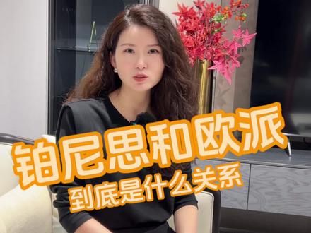 两分钟让你明白欧派和铂尼思到底是啥关系#盐城大丰 #大丰装修 #铂尼思高端定制 #铂尼思整装 #全屋定制