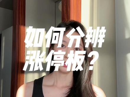 如何分辨涨停板? #菲儿说财经 #系统教学丛林法则