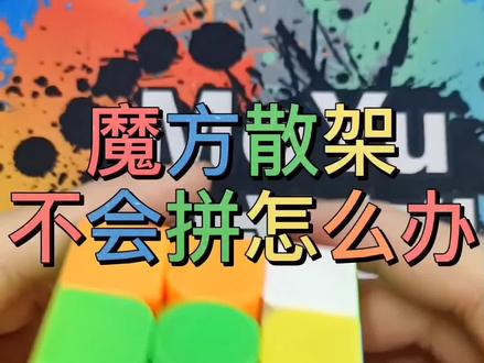 魔方散架不会拼怎么办?教你1招搞定它!#魔方 #魔方教程 #三阶魔方 #抖音小助手
