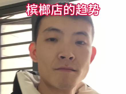 #创业者说真话 #槟榔 #槟榔店 槟榔店以后会饱和吗?