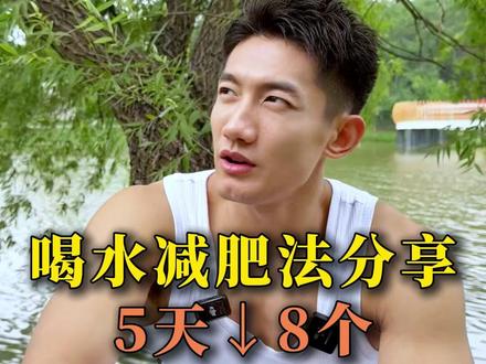 喝水减肥法分享5天↓8个#自律 #加油 #变瘦变美变好看
