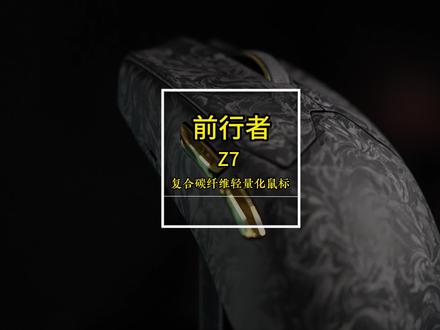 听说大家都喜欢碳纤维的外设? 一起开个箱吧!#前行者Z7 #无线鼠标 #前行者外设 #鼠标 #电竞鼠标