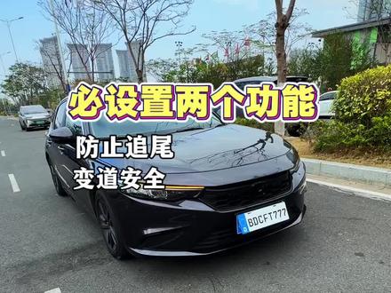 两个安全设定,防止追尾前车、提高变道安全#本田#车道偏离预警 #盲区监测 #型格#汽车知识