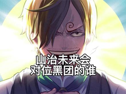 山治以后对位黑团的谁? 不知道大家有没有发现这么个问题,就是山治到底会对位黑团的谁?说实话,现在的黑团好像还真没有山治适合的对手。除了希留和青雉,其他人拿什么跟山治打?#海贼王#动漫#解说#山治 #对位
