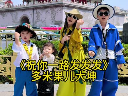 我祝你马年开马莎一路发发发#童声版 #祝你一路发发发发 #多米刘睿泽 #菏泽陈政
