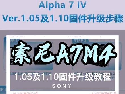 索尼a7m4新固件1.05及1.10固件升级教程#索尼a7m4 #微单#摄影器材#摄影教程#相机