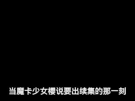 欢迎收看大型纪录片#百变小樱 #魔卡少女樱 #大型纪录片魔卡少女樱