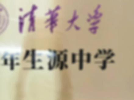 喜获清华大学2024年生源中学
#高中#攸县一中