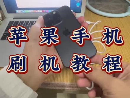 #刷机 # 苹果手机刷机 #解锁