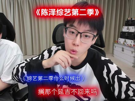 陈泽综艺第二季 提上日程#陈泽 #五哈 #王征宇 #陈泽综艺ok了老铁们爆笑来袭