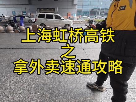 给需要帮助的朋友指个路,上海虹桥火车站外卖攻略#春运 #虹桥火车站 #外卖 #vlog十亿流量扶持计划 #上海虹桥火车站
