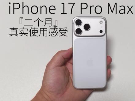 iPhone17ProMax二个月真实使用感受心得分享#手机数码 #iphone17promax #数码产品 #iPhone17 #ios26