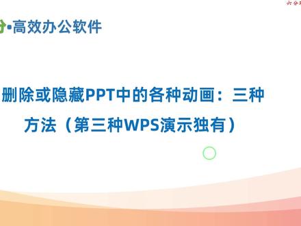 如何删除或隐藏PPT中的动画(第三种最高效也是wps演示独有)