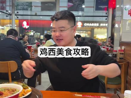 鸡西美食攻略,外地人应该怎么吃? 更多美食,欢迎本地人补充#鸡西 #地方特色美食 #鸡西大冷面 #鸡西刀削面 #鸡西鸡蛋饼