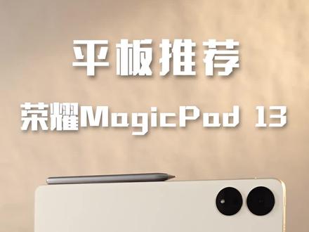 移动办公平板推荐:荣耀MagicPad 13#荣耀#平板推荐#荣耀平板