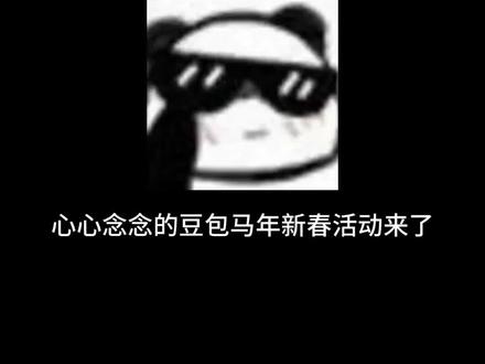 AI大战豆包入场 豆包马年新春活动来了 #豆包 #春节 #AI #薅羊毛