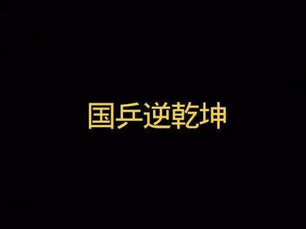 逆境翻盘!国乒男团3-1力克罗马尼亚,强势晋级八强#时事热点