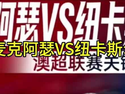 #澳超 麦克阿瑟vs纽卡斯尔喷气机