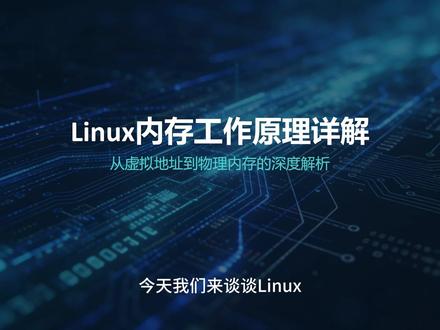 01 抽象与映射机制
•虚拟内存作为进程访问物理内存的抽象层,通过页表和MMU实现地址转换。
•核心价值在于提供了进程隔离性和远超物理内存的大地址空间。
02 虚拟地址空间布局
•整体为用户空间和内核空间两大区域。
•用户空间细分为:只读段、数据段、堆、文件映射段及栈,各司其职。
03 内存分配与回收策略
•分配:用户态malloc调用brk/mmap,内核态使用伙伴系统与Slab分配器。
•回收:涵盖缓存回收、Swap换出及OOM Killer三种关键机制。
04 常用监控与分析工具
•free查看系统整体可用内存(available),top查看进程RES/%MEM。
•ps、pmap及/proc文件系统提供更底层的内存分析能力。
