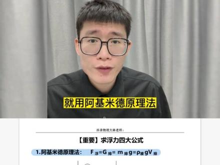 #木木物理 #中考物理 #10秒一道中考题 记住这4条公式,考到浮力再也不选错