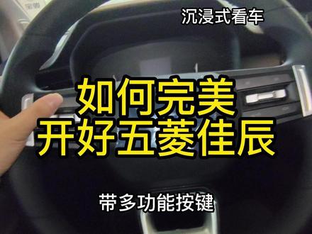如何完美开好五菱佳辰 #汽车人共创计划 #五菱佳辰 #懂车帝 #国产车和合资车 #dou是好车 #用车技巧