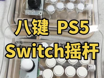 PS5摇杆定制switch摇杆拳皇摇杆定做steam格斗街机游戏摇杆电脑奇趣电玩推荐网红通用游聚对战八键三和摇杆经典怀旧游戏厅#拳皇97 #ps5游戏 #街霸6#steam游戏 #摇杆定制