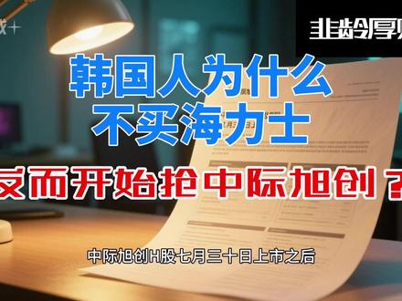 韩国人为什么不买海力士,反而开始抢中际旭创? #海力士 #中际旭创 #存储 #光模块 #光通信